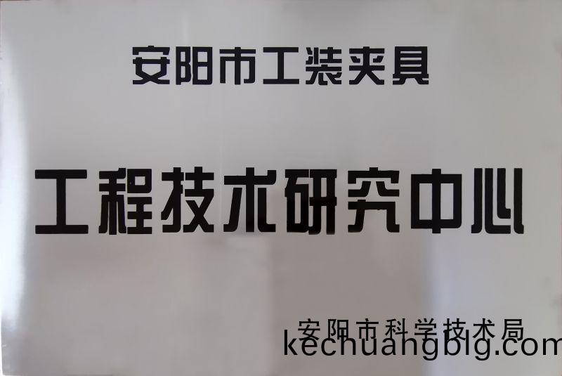 工(gong)程技術研究中心